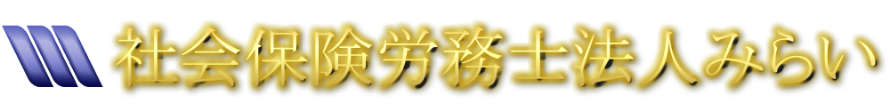 社労士法人みらい